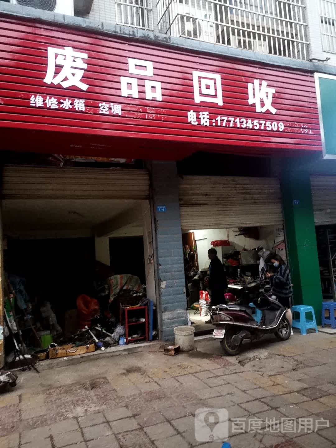 阳光印象废品回收站