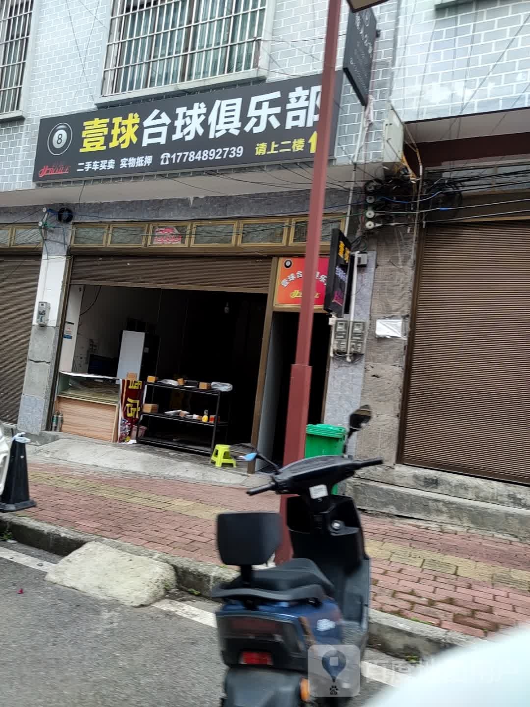 壹球台球俱乐部