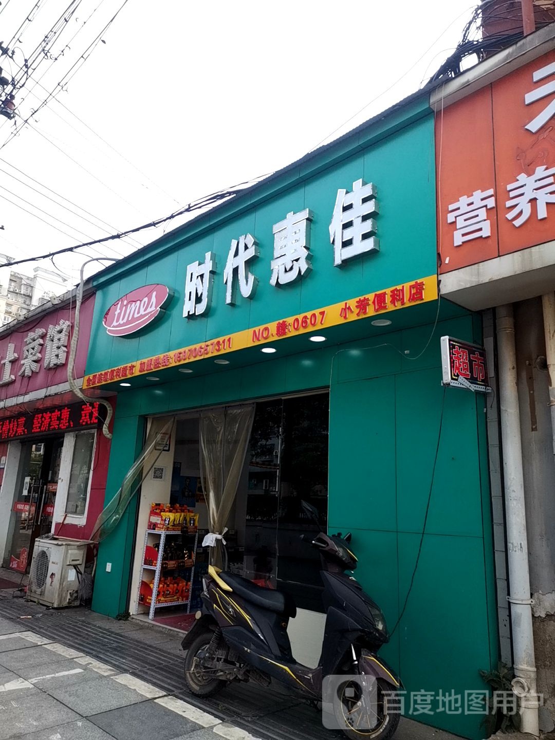 时代惠家(小芳便利店)