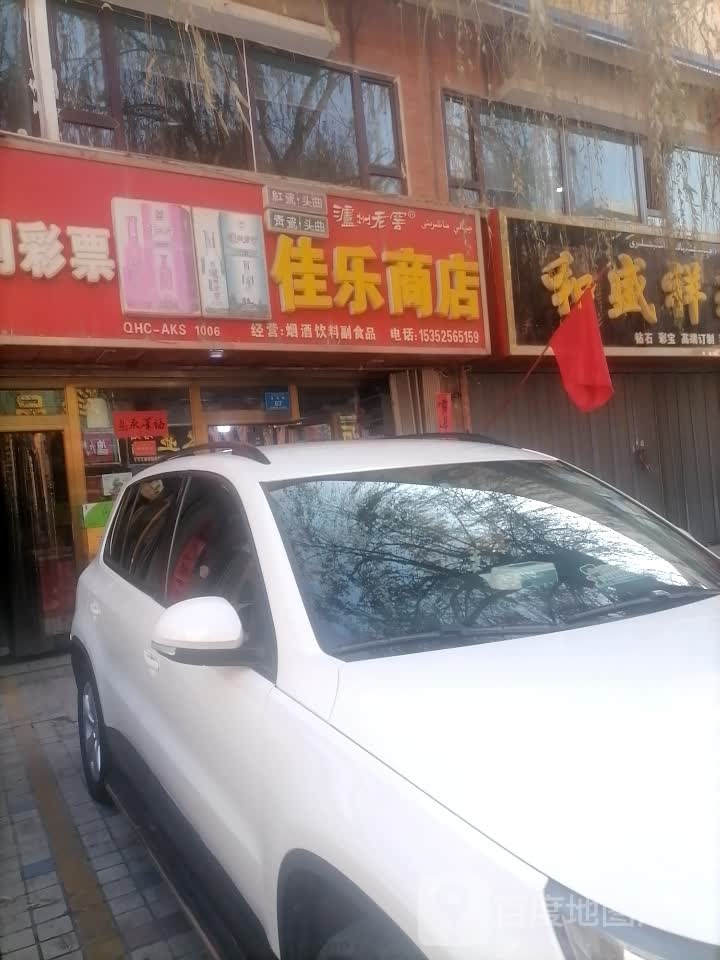 家乐商店