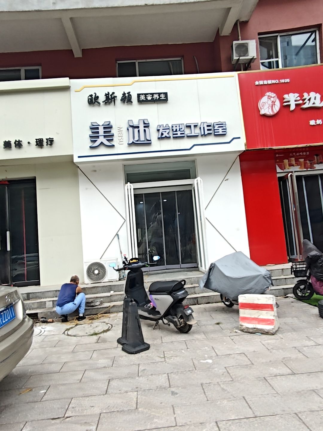美述发型工作室