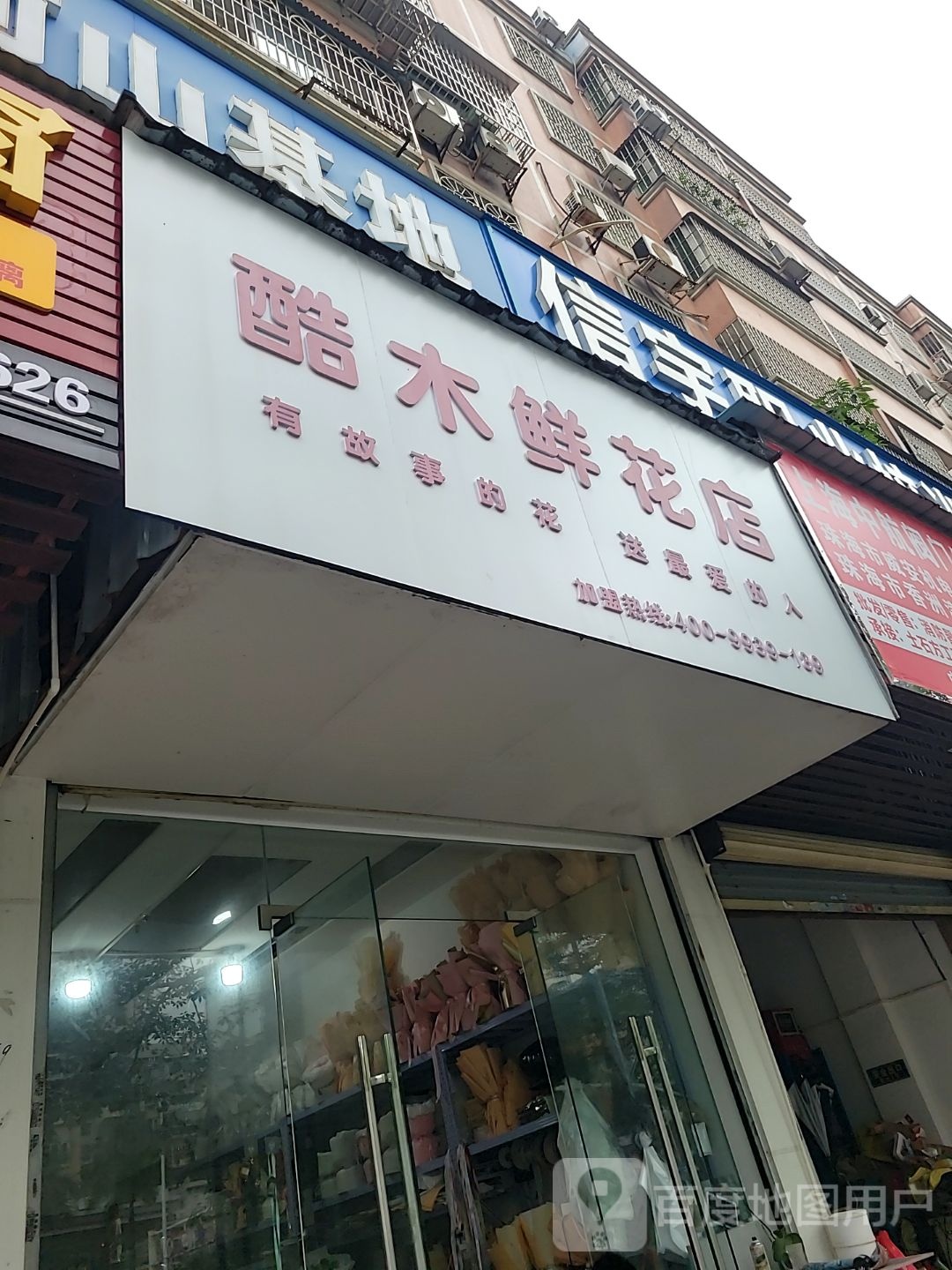酷木鲜花店(翠前南路店)