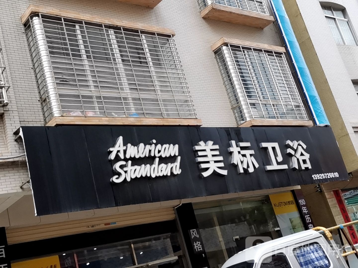 美标卫浴(罗江北路店)