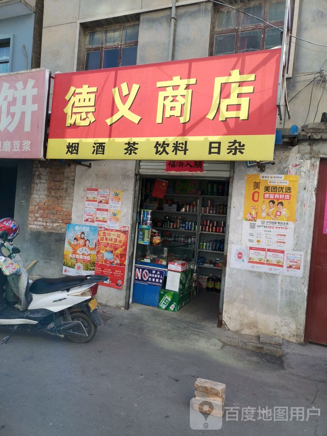 德浴商店