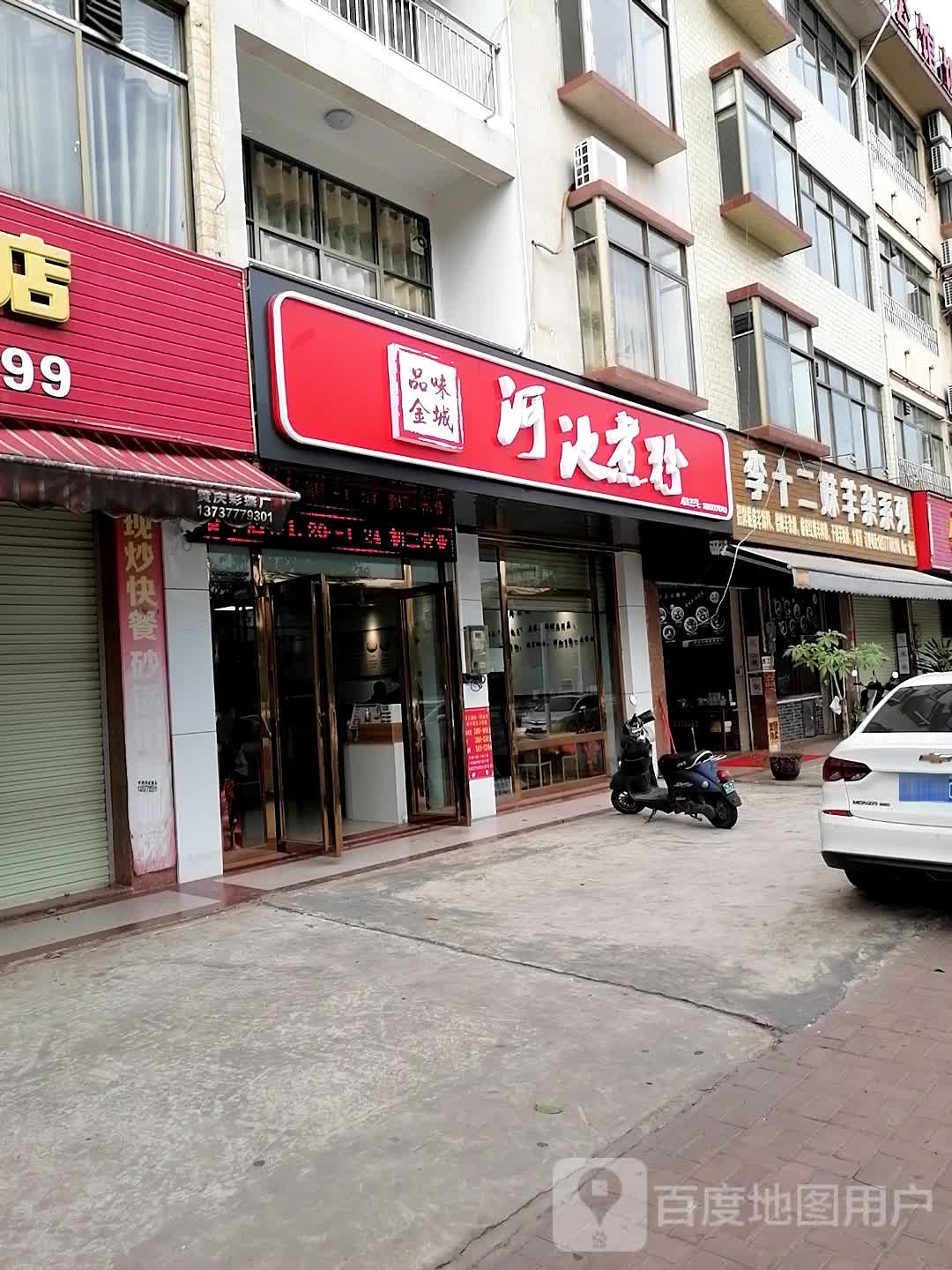 品味金城河池煮粉