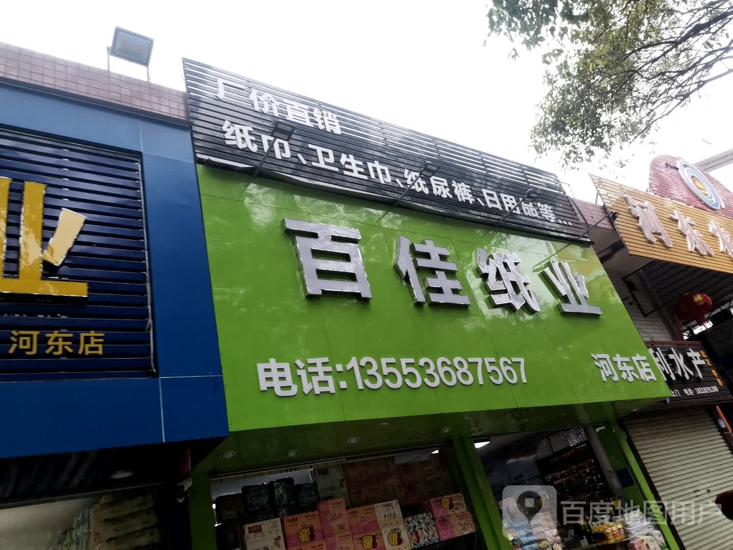 永利水产(河东农贸市场店)