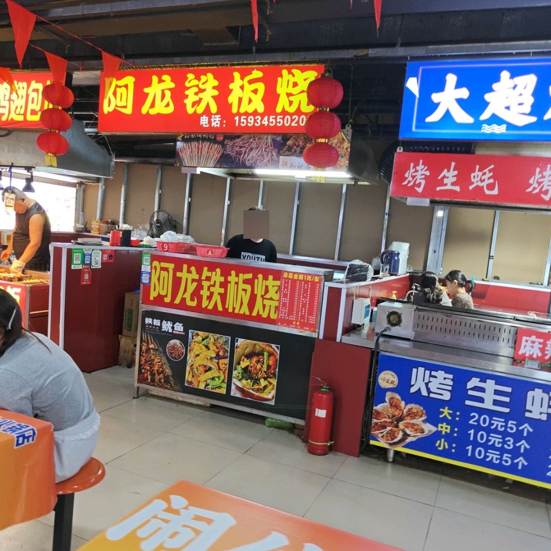 阿龙铁板烧(新百汇商业广场店)