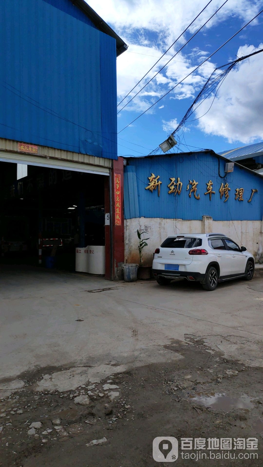 新劲汽车修理厂