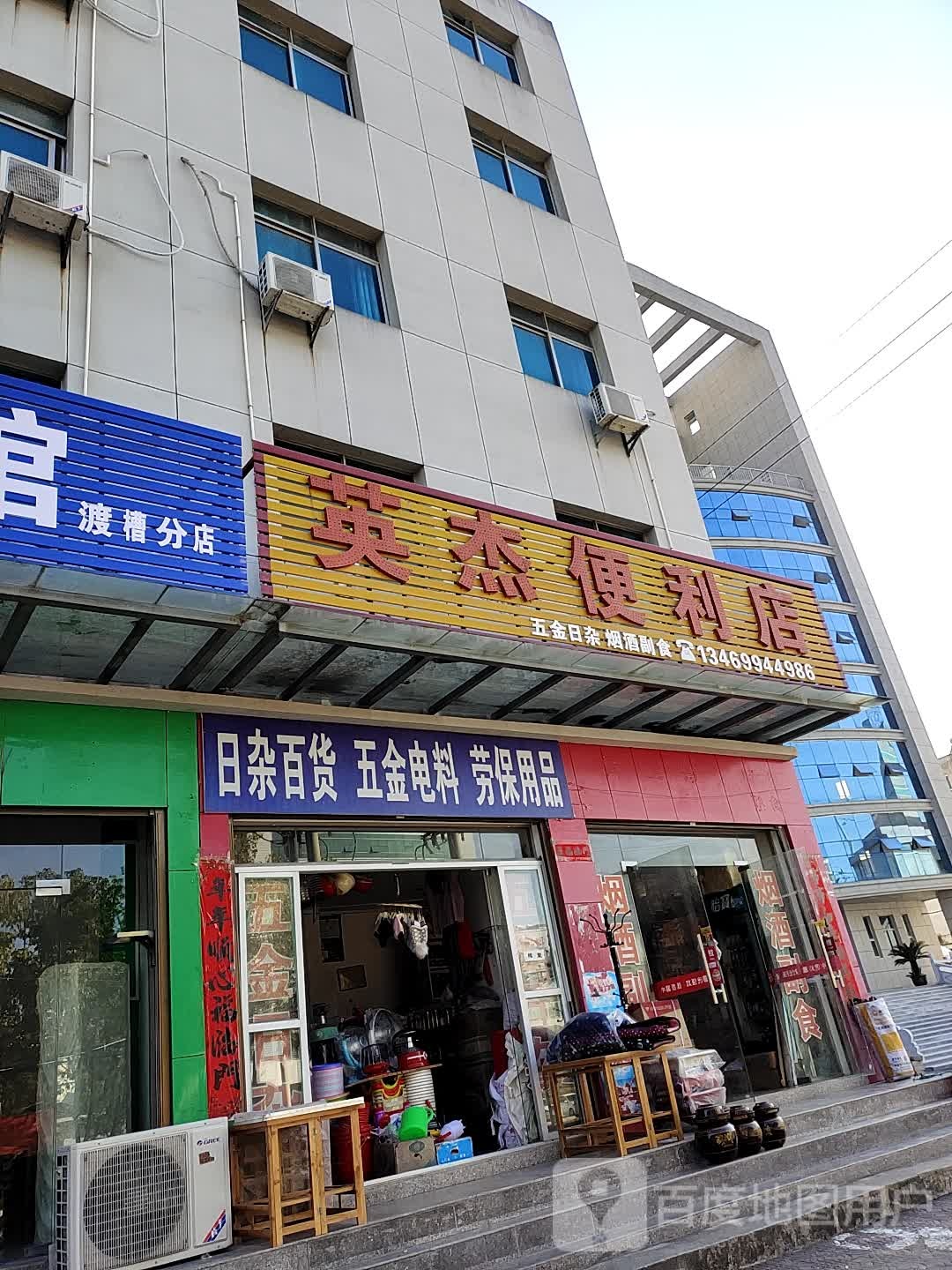 英杰遍历店