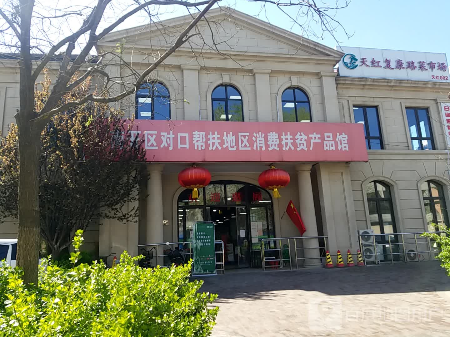 南开区消费帮扶产品馆