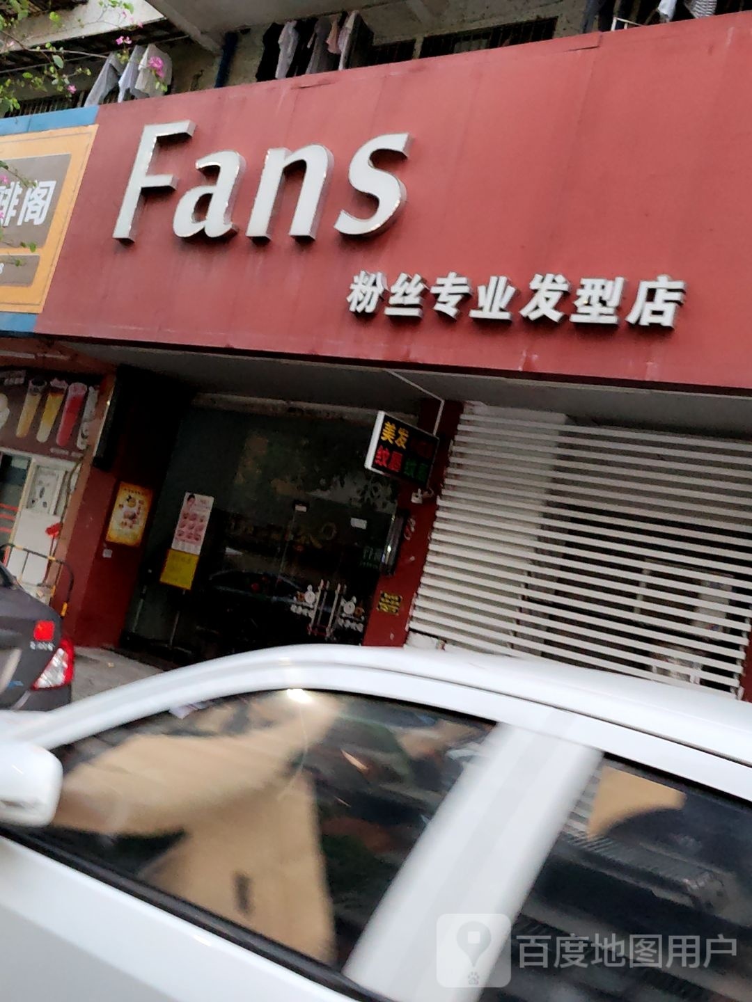Fans粉丝专业发型店