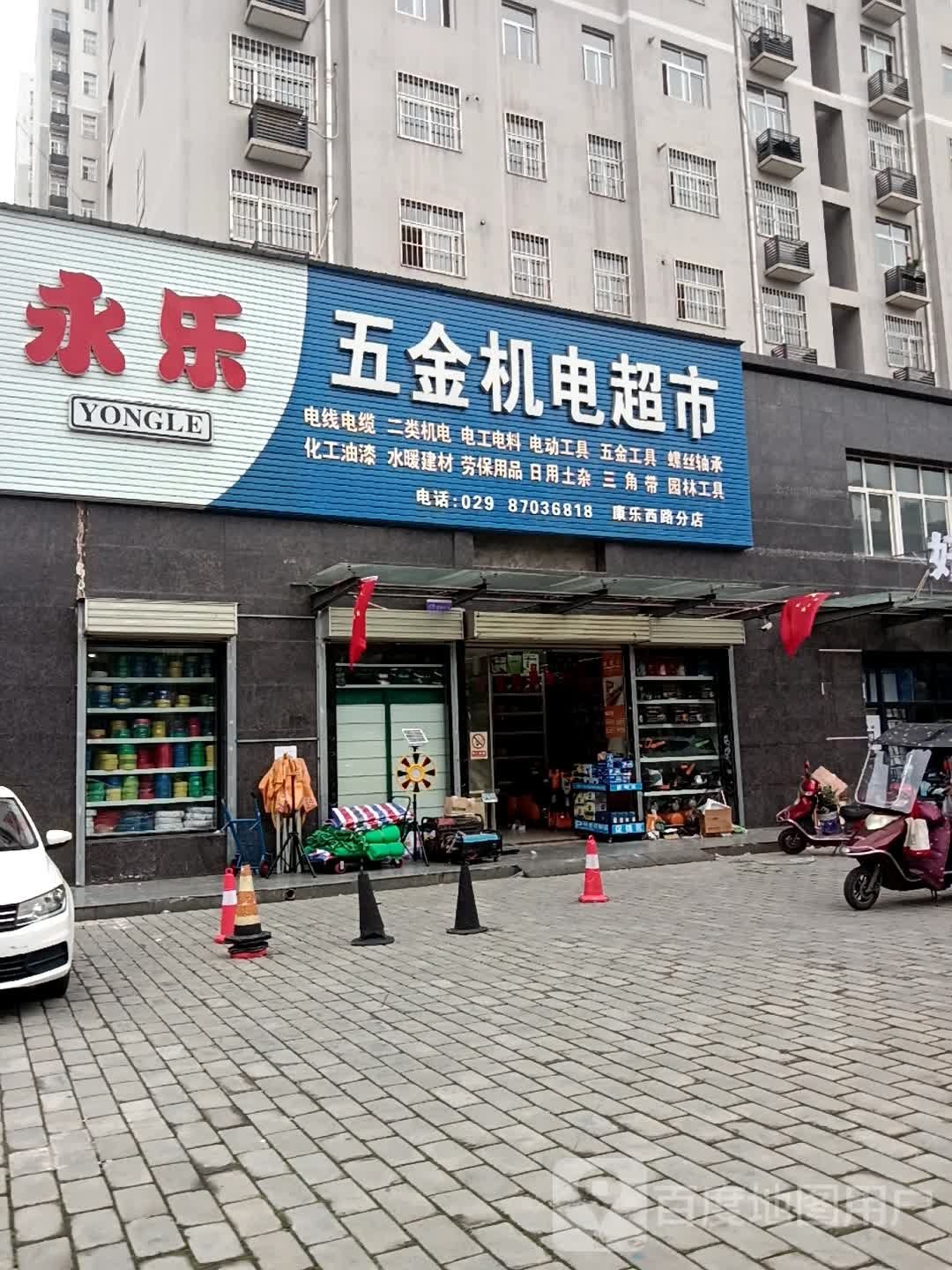 永乐五金机电超市(康乐西路分店)