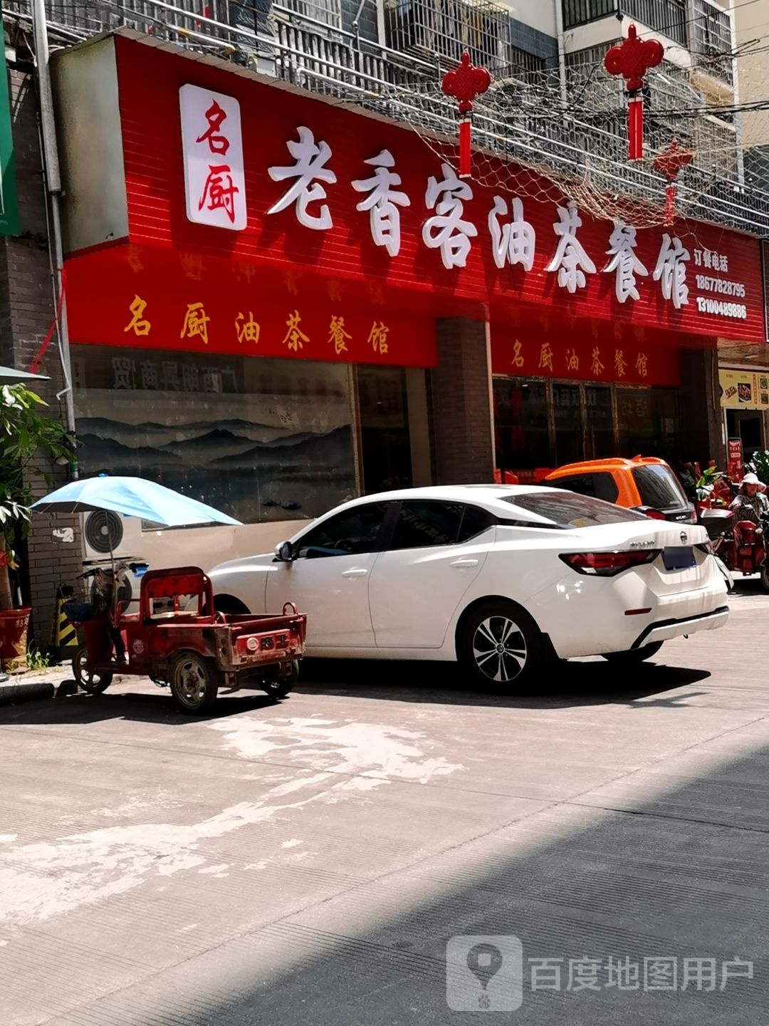 老香客油茶餐厅(龙港星城店)