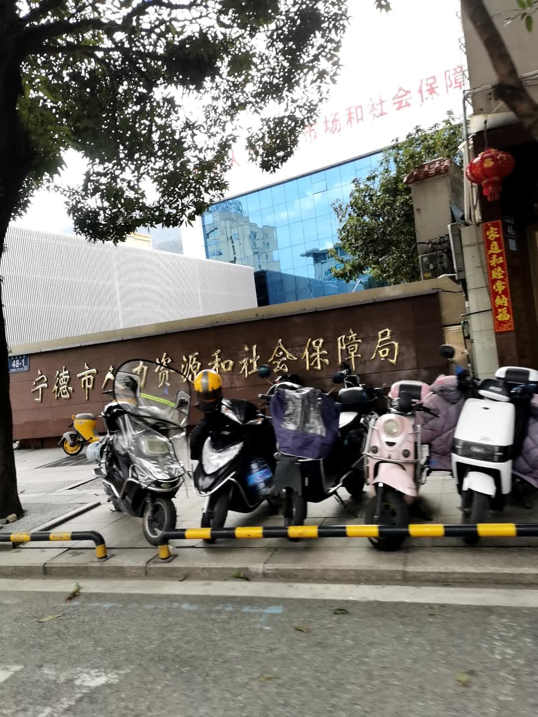 宁德市人力资源和社会保障局