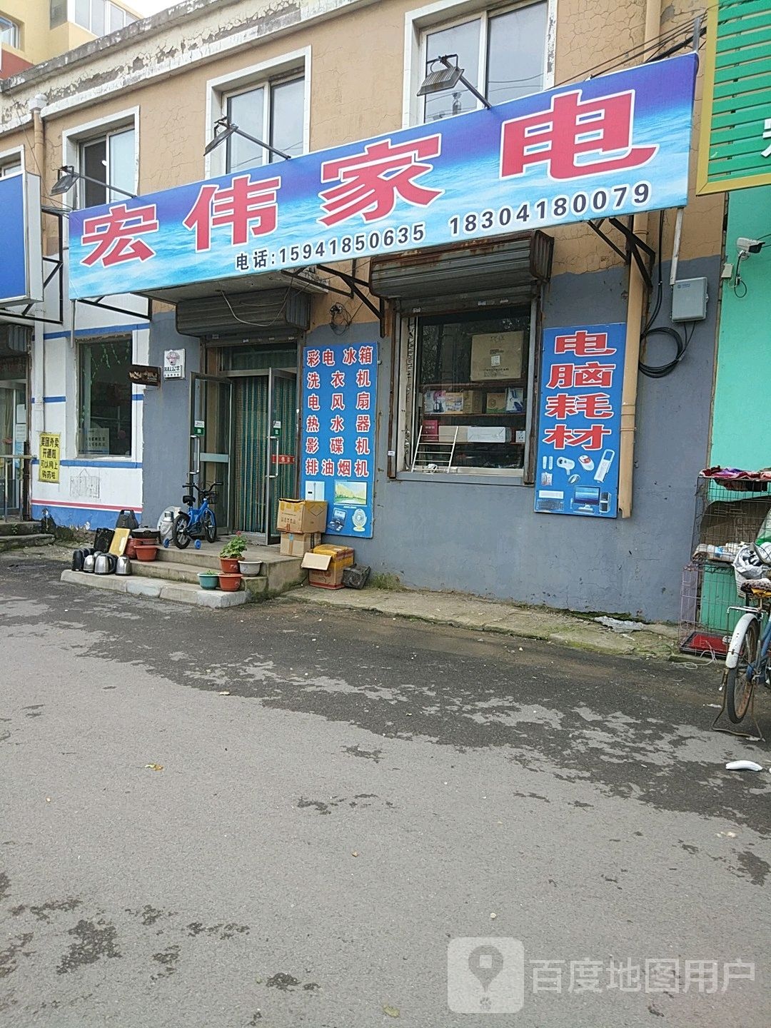 红伟家电(平中街店)