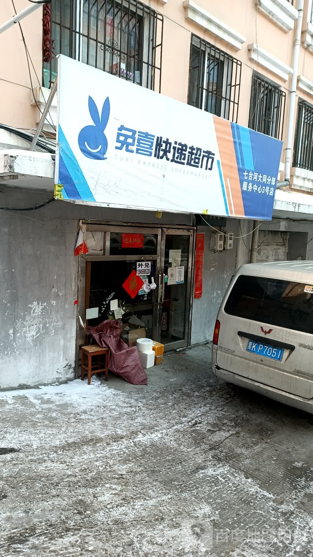 兔喜快递超市(七台河大同分部服务中心3号店)