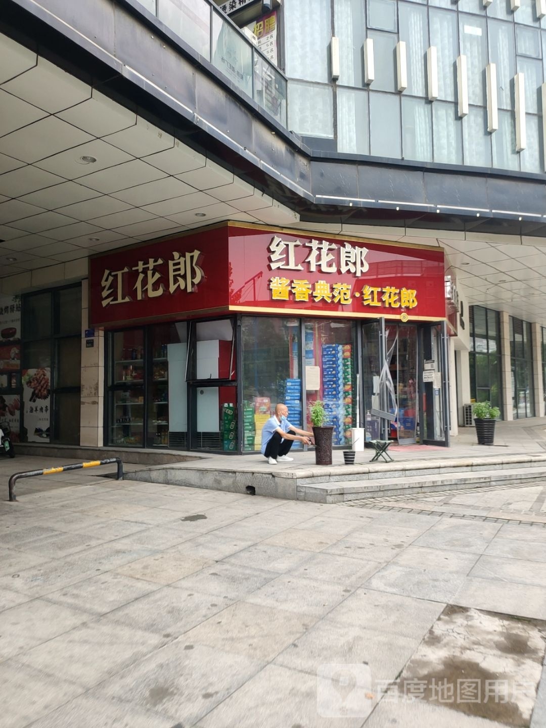 红花郎(济源路店)