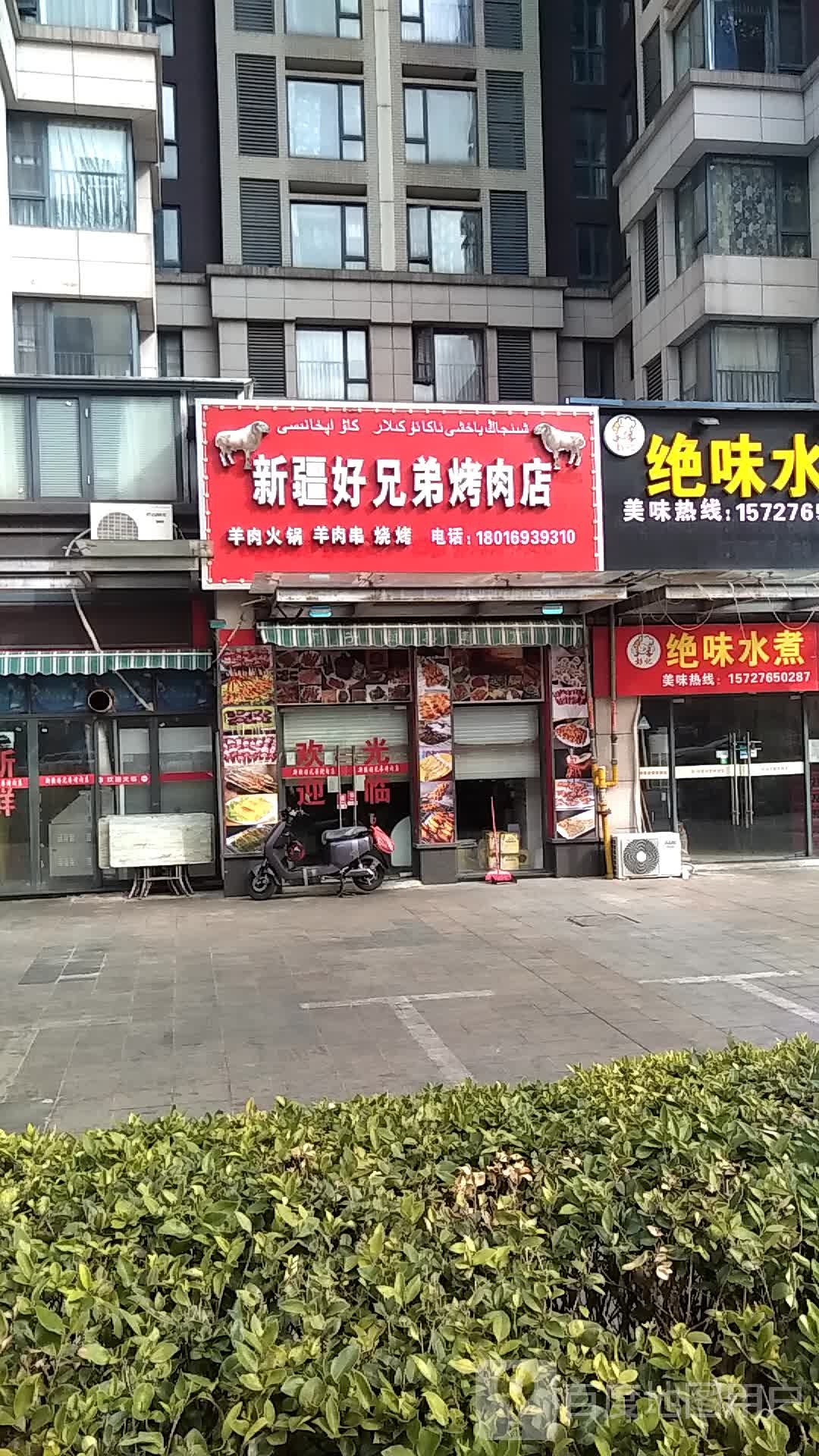 新疆好兄弟烤肉店