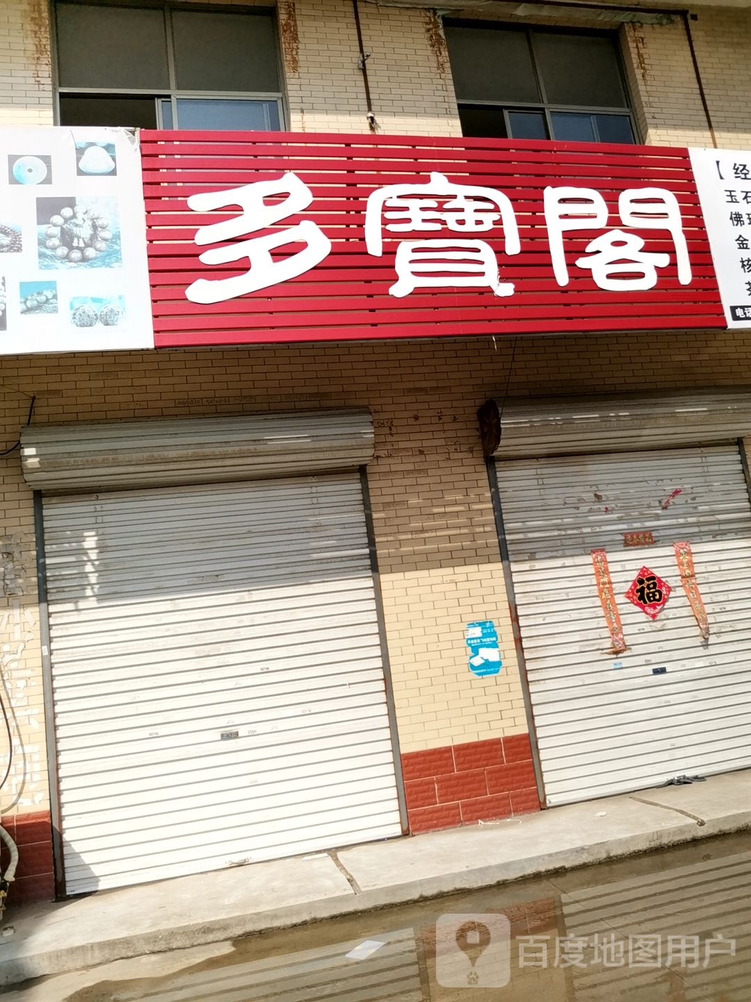 多宝阁文玩