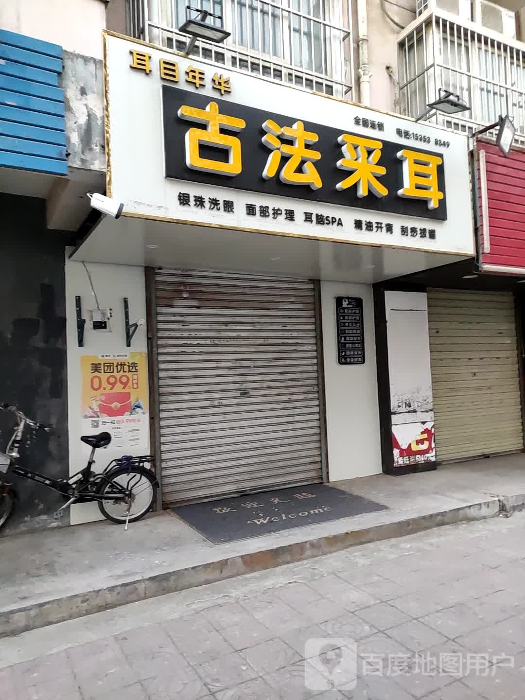 耳目年华古法采耳(紫韵东城店)