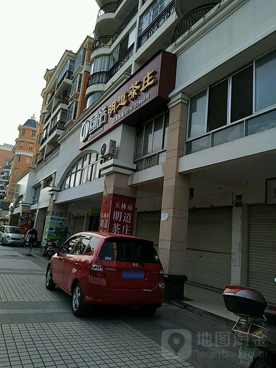 明道茶庄(玉林总店)