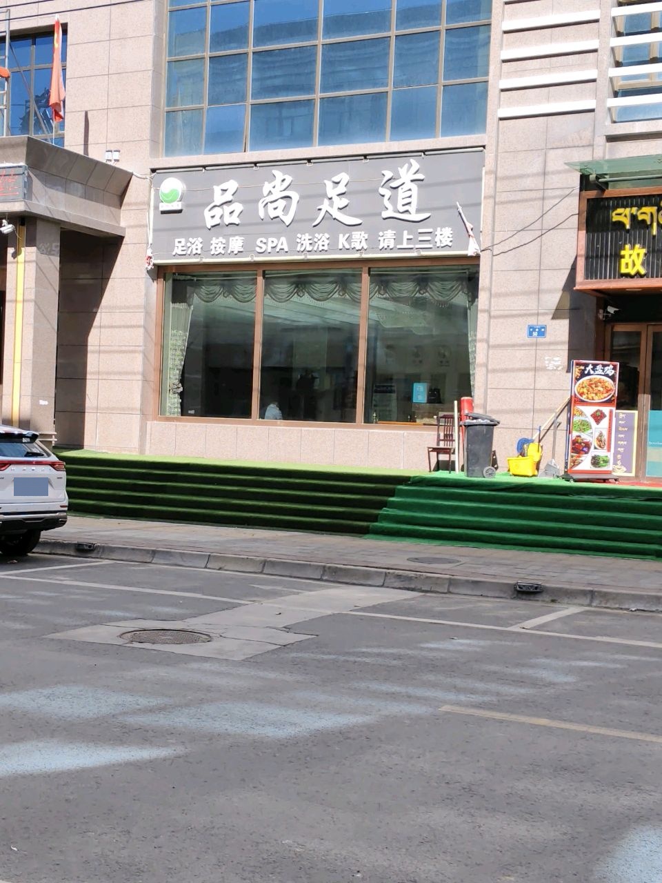 品尚足道(龙峰大厦店)