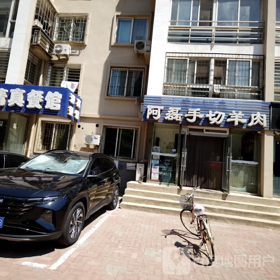 清真·阿磊手切羊肉