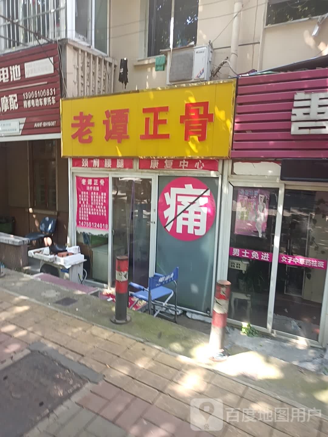 老谭推拿