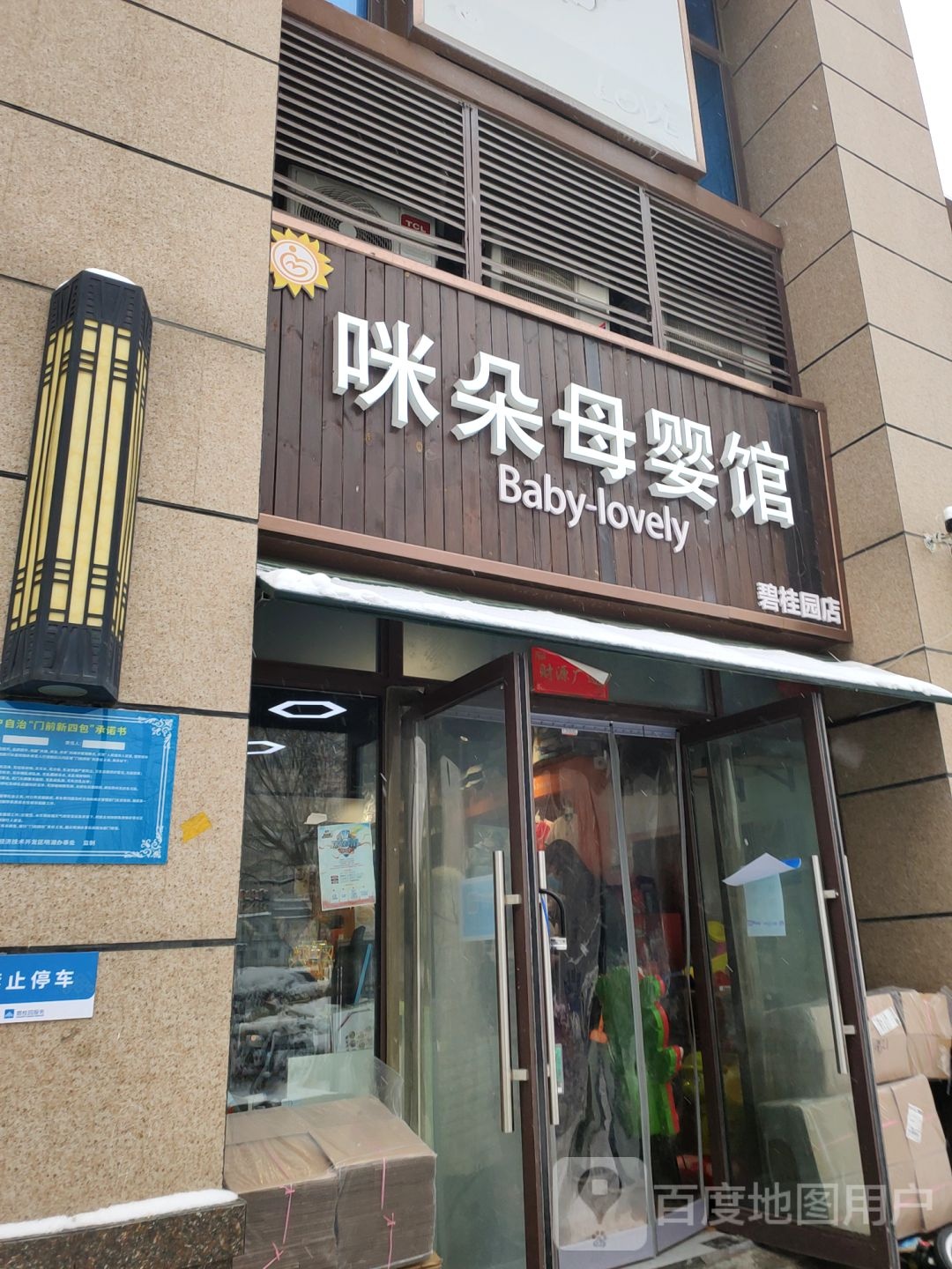 咪朵母婴馆(碧桂园店)