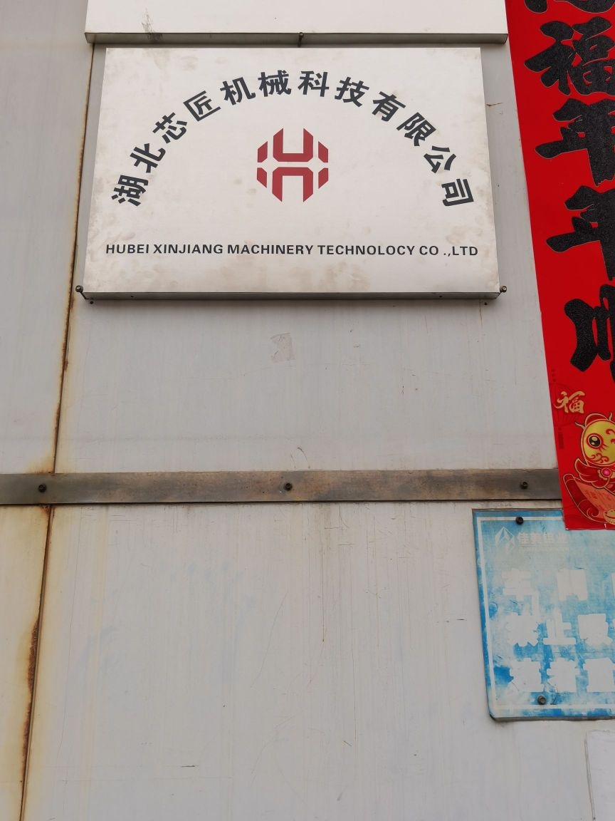 湖北芯匠机械科技有限公司