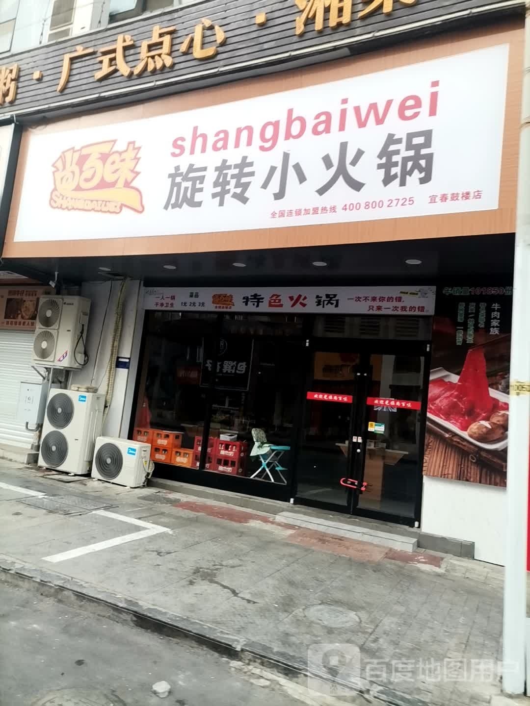 古香转转小黑火锅店