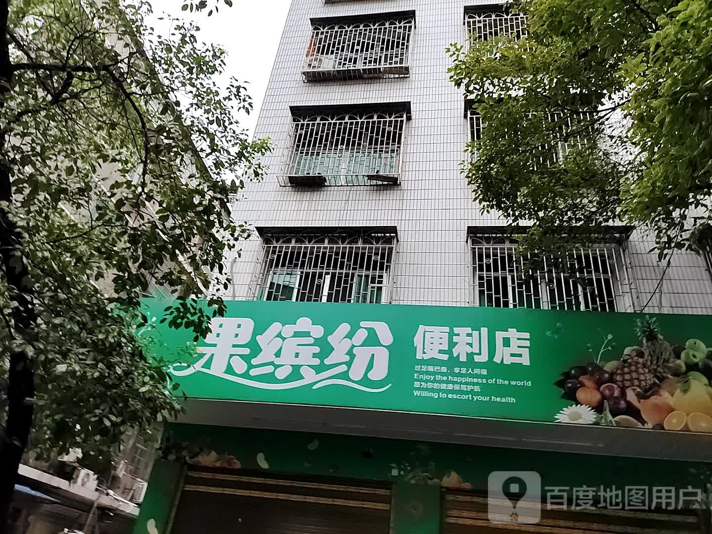 果冰纷便利店