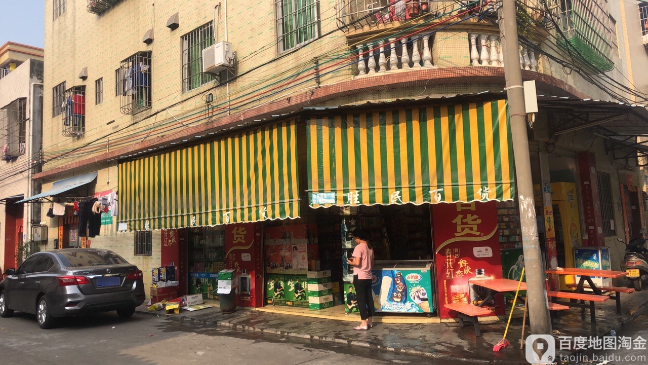 胜民百货
