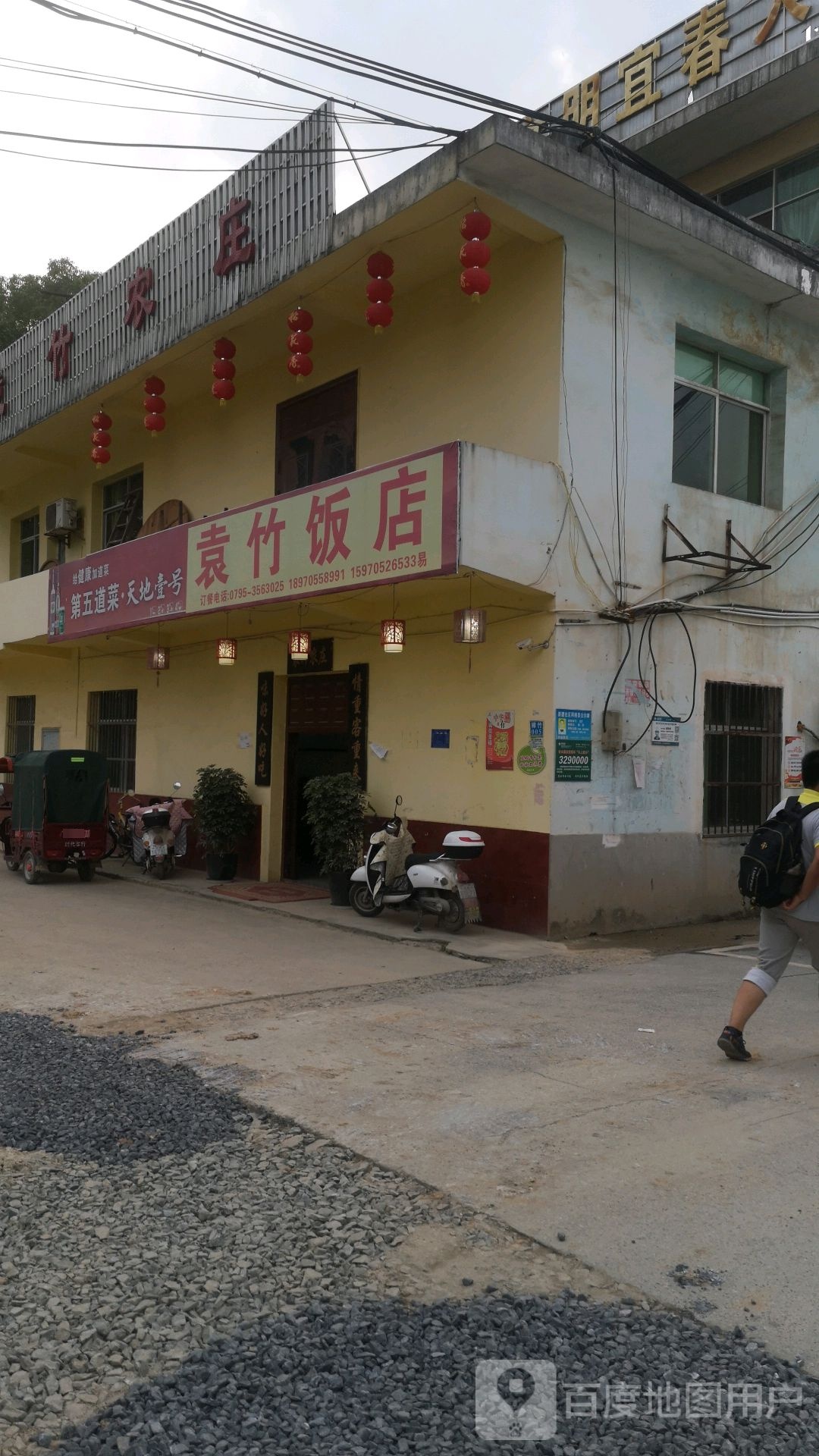袁竹农庄