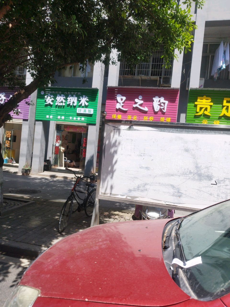 安然纳米汗蒸馆(建设路店)