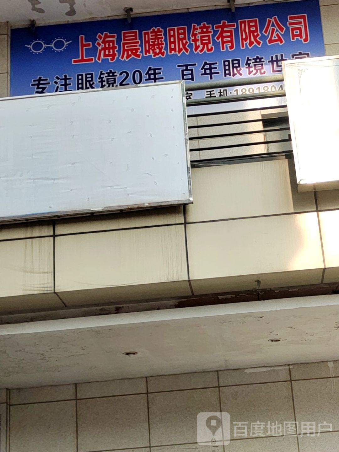 上海晨曦眼镜批发零售(北斗星商业广场店)