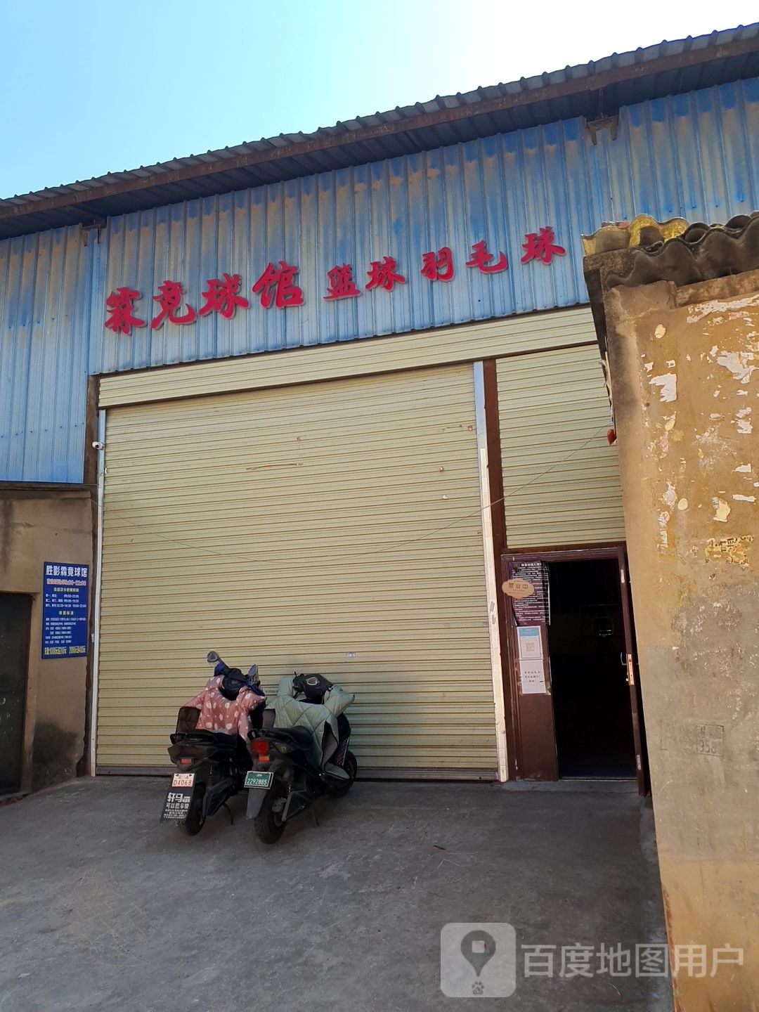 胜影篮球宇毛球馆