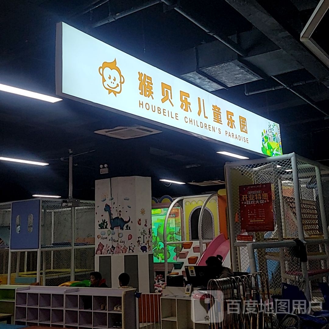 乐玢腙贝猥猴儿童乐园(华亿商业广场北京东路店)