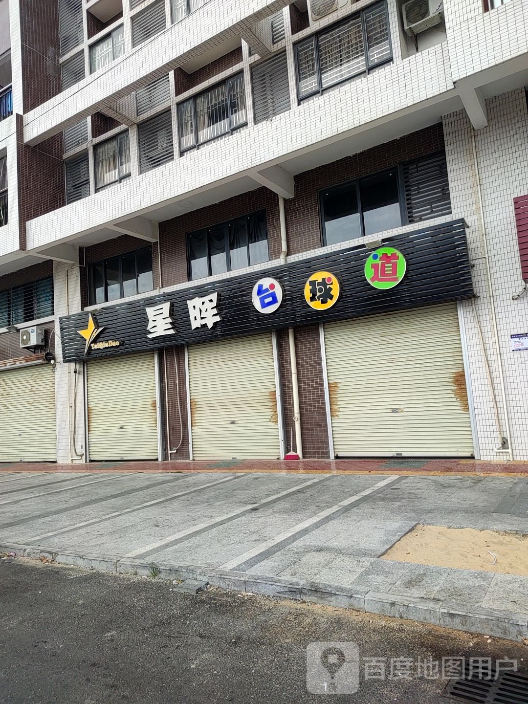 星晖台球
