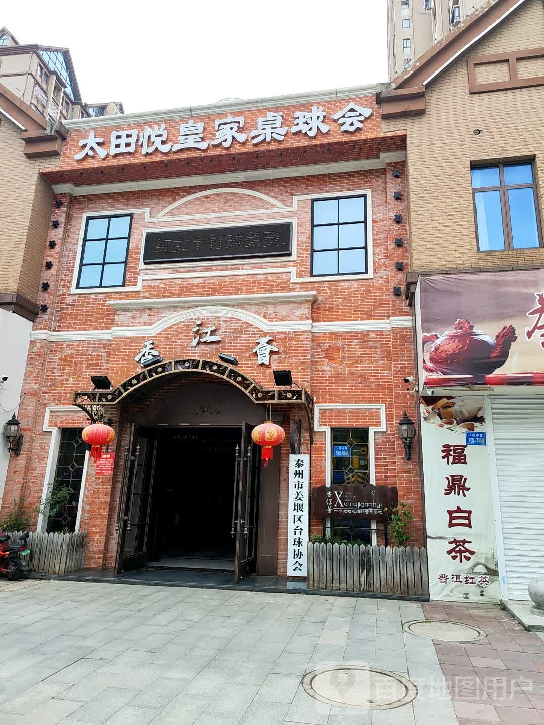 太天悦皇家桌球会