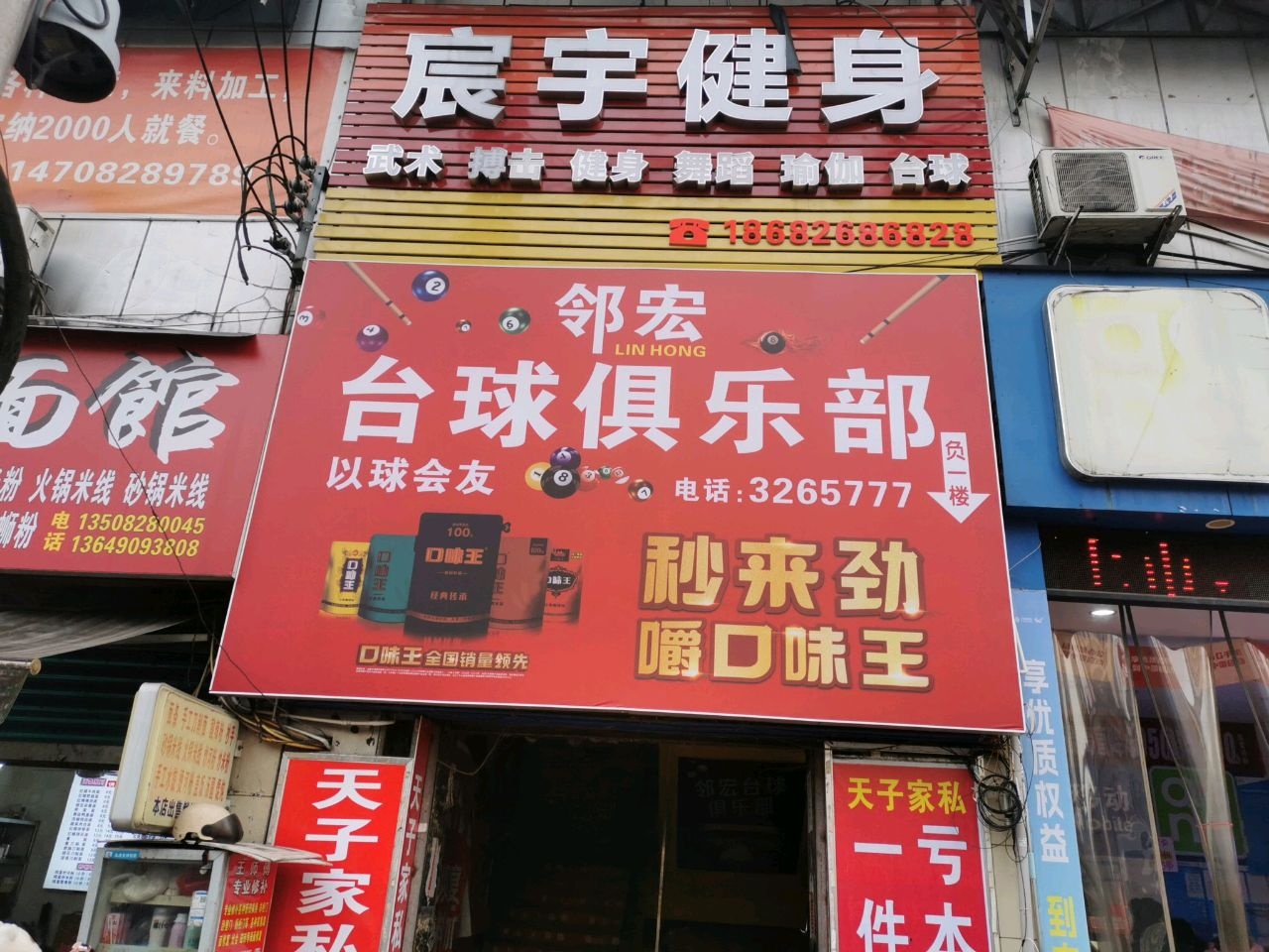 邻宏台球俱乐部(世纪隆店)