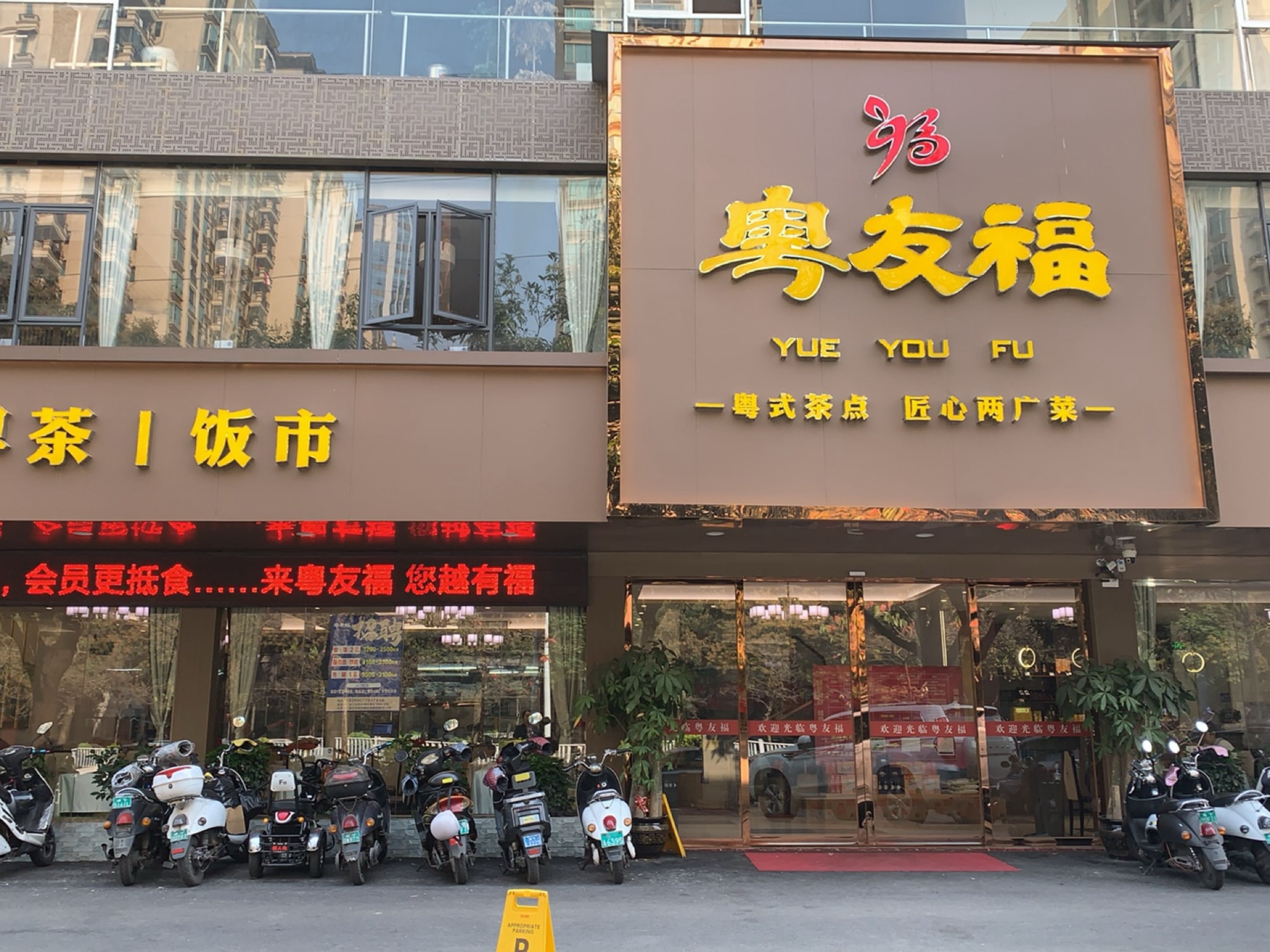 粤友福(鲁班路店)