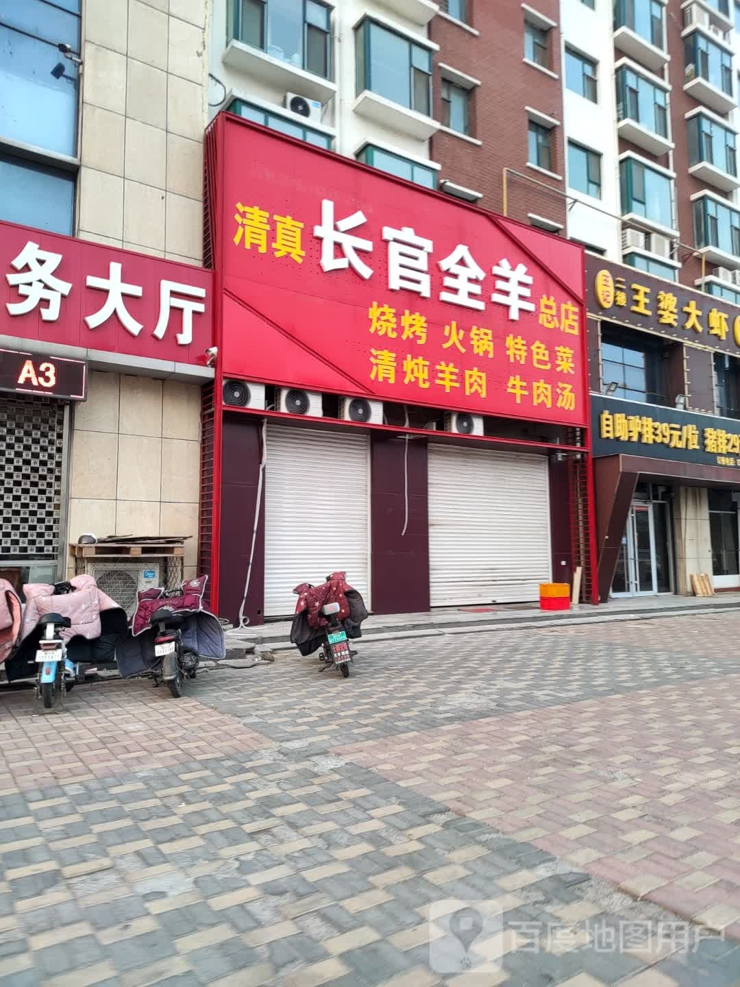 清真长官全羊(总店)