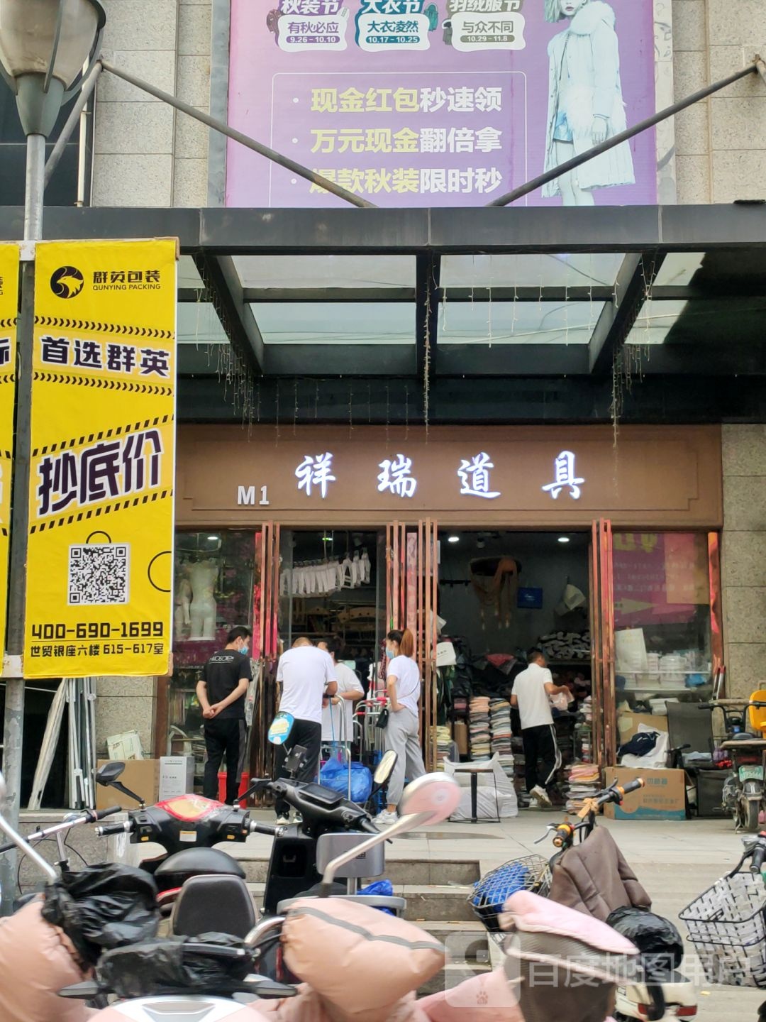 祥瑞道具(世贸购物中心店)