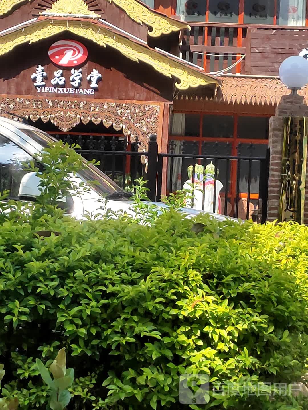 壹品学堂