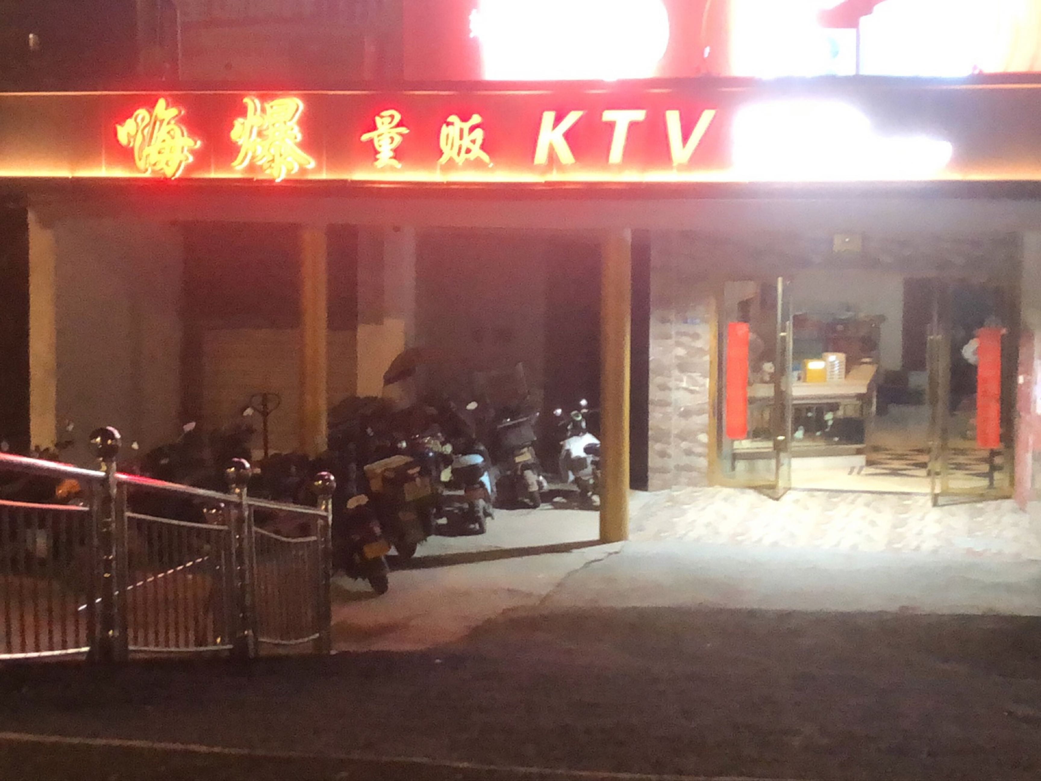 嗨爆量贩KTV