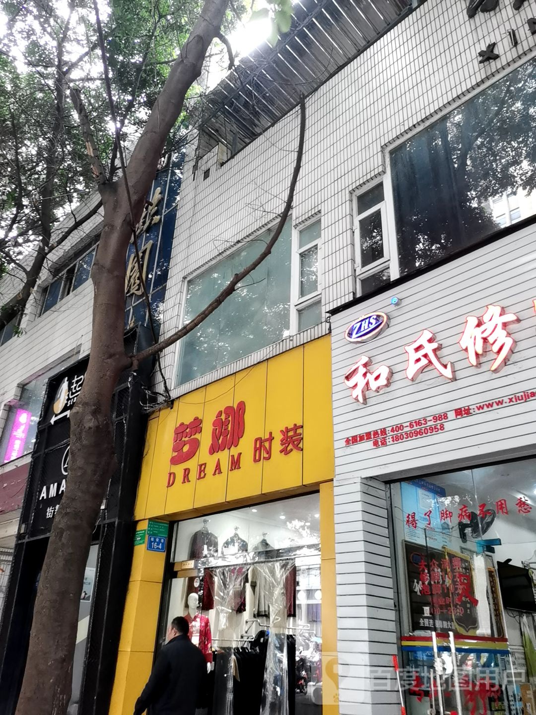 和氏修脚堂(大都会店)