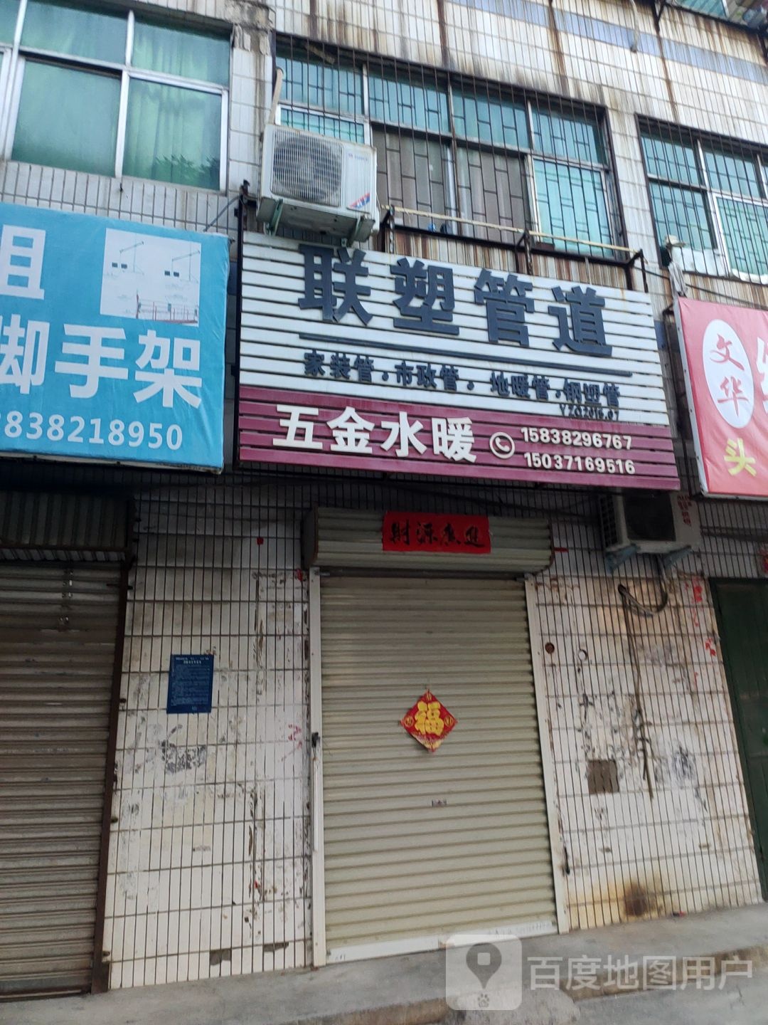 荥阳市联塑管道(万山路店)