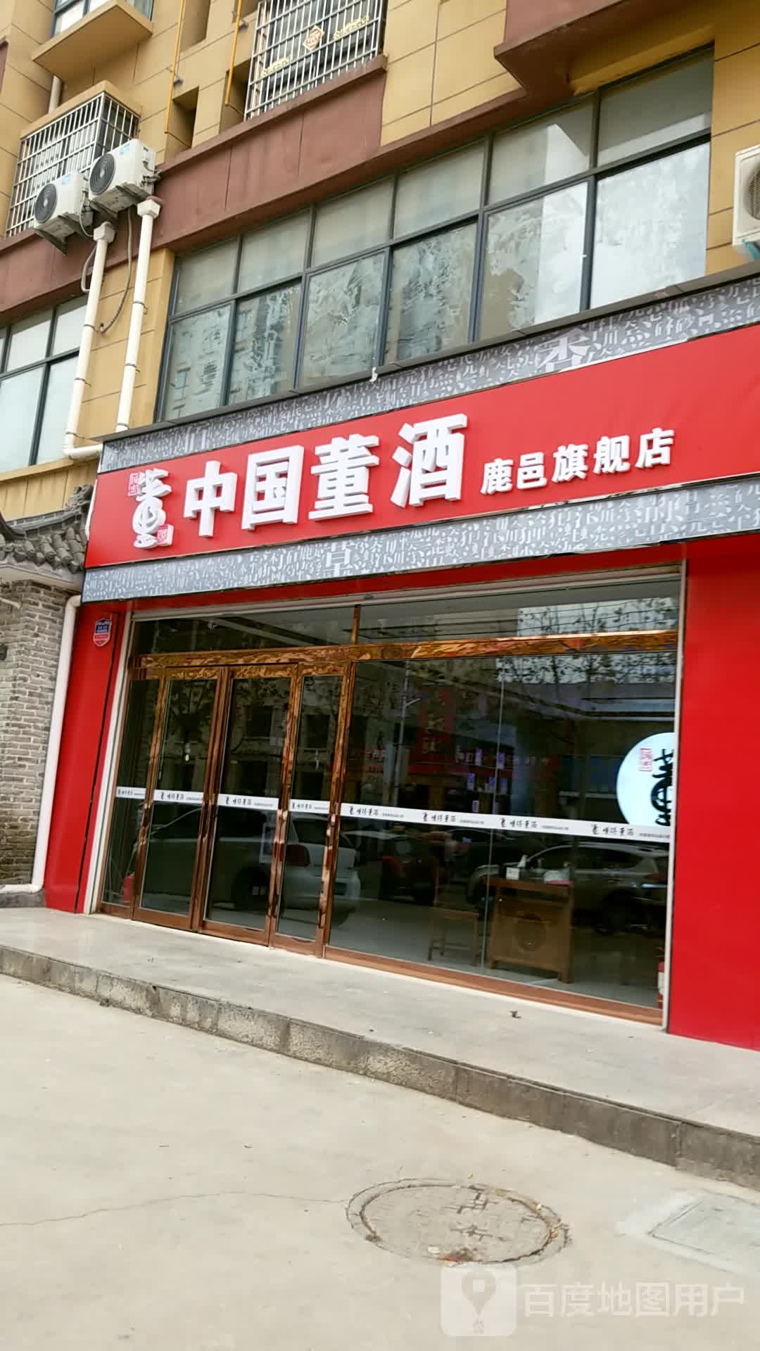 鹿邑县涡北镇中国董酒(新通路店)