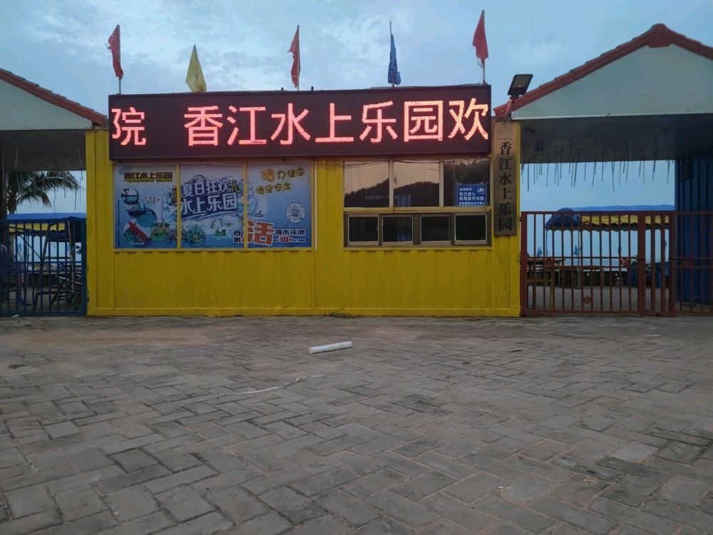 月亮湾缤纷水上乐园